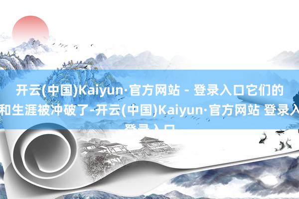 开云(中国)Kaiyun·官方网站 - 登录入口它们的调和生涯被冲破了-开云(中国)Kaiyun·官方网站 登录入口