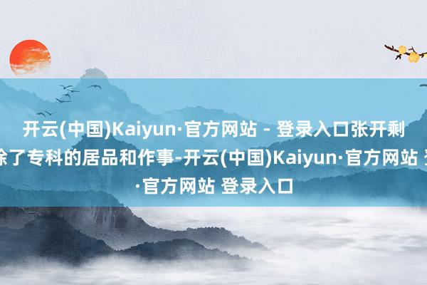 开云(中国)Kaiyun·官方网站 - 登录入口张开剩余52%除了专科的居品和作事-开云(中国)Kaiyun·官方网站 登录入口