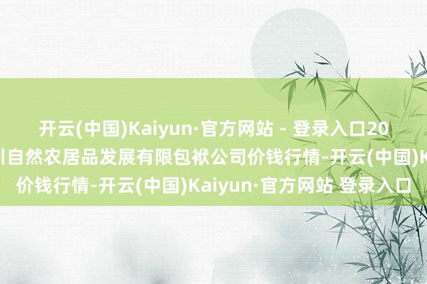 开云(中国)Kaiyun·官方网站 - 登录入口2025年1月14日金昌市金川自然农居品发展有限包袱公司价钱行情-开云(中国)Kaiyun·官方网站 登录入口