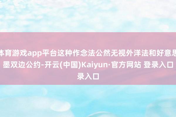 体育游戏app平台这种作念法公然无视外洋法和好意思墨双边公约-开云(中国)Kaiyun·官方网站 登录入口