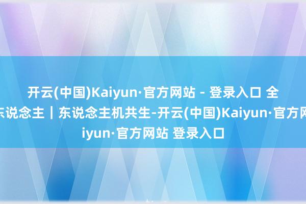 开云(中国)Kaiyun·官方网站 - 登录入口 　　全文如下　　机器东说念主｜东说念主机共生-开云(中国)Kaiyun·官方网站 登录入口