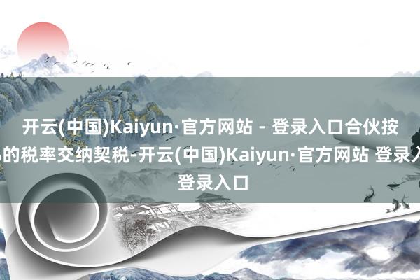 开云(中国)Kaiyun·官方网站 - 登录入口合伙按1%的税率交纳契税-开云(中国)Kaiyun·官方网站 登录入口