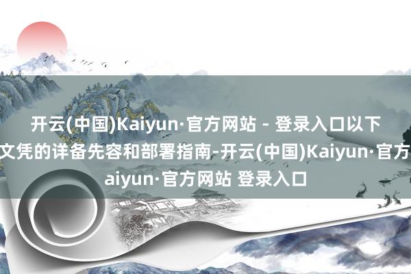 开云(中国)Kaiyun·官方网站 - 登录入口以下是免费泛域名文凭的详备先容和部署指南-开云(中国)Kaiyun·官方网站 登录入口