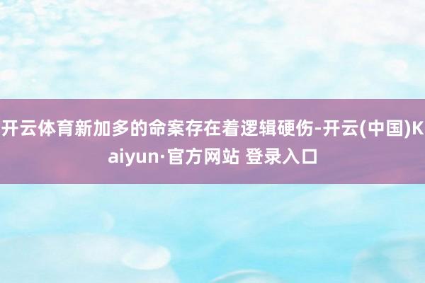 开云体育新加多的命案存在着逻辑硬伤-开云(中国)Kaiyun·官方网站 登录入口