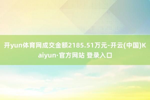 开yun体育网成交金额2185.51万元-开云(中国)Kaiyun·官方网站 登录入口