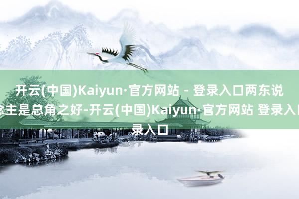 开云(中国)Kaiyun·官方网站 - 登录入口两东说念主是总角之好-开云(中国)Kaiyun·官方网站 登录入口