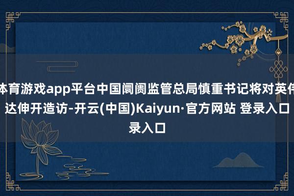 体育游戏app平台中国阛阓监管总局慎重书记将对英伟达伸开造访-开云(中国)Kaiyun·官方网站 登录入口