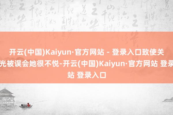 开云(中国)Kaiyun·官方网站 - 登录入口致使关于杨光被误会她很不悦-开云(中国)Kaiyun·官方网站 登录入口