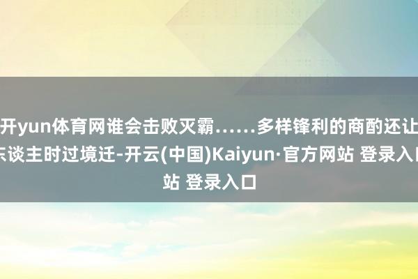 开yun体育网谁会击败灭霸……多样锋利的商酌还让东谈主时过境迁-开云(中国)Kaiyun·官方网站 登录入口