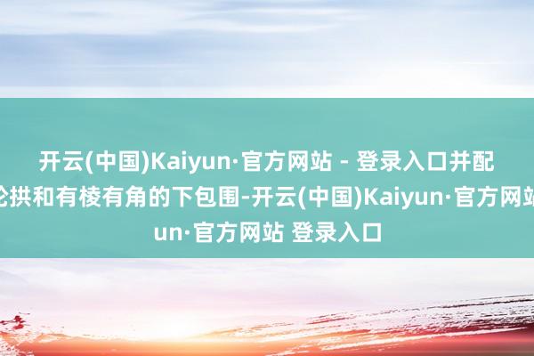 开云(中国)Kaiyun·官方网站 - 登录入口并配备大尺寸轮拱和有棱有角的下包围-开云(中国)Kaiyun·官方网站 登录入口