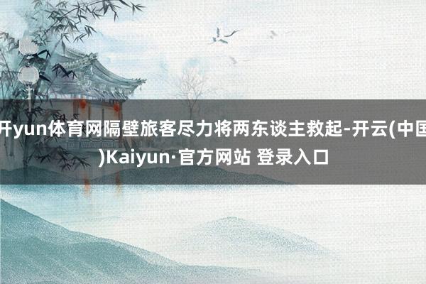开yun体育网隔壁旅客尽力将两东谈主救起-开云(中国)Kaiyun·官方网站 登录入口