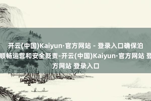 开云(中国)Kaiyun·官方网站 - 登录入口确保泊车场的顺畅运营和安全贬责-开云(中国)Kaiyun·官方网站 登录入口