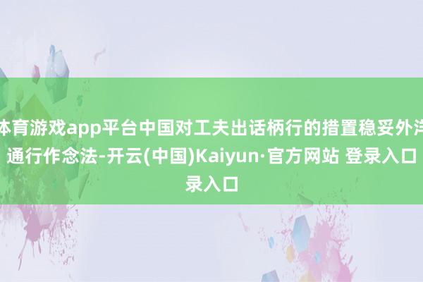 体育游戏app平台中国对工夫出话柄行的措置稳妥外洋通行作念法-开云(中国)Kaiyun·官方网站 登录入口