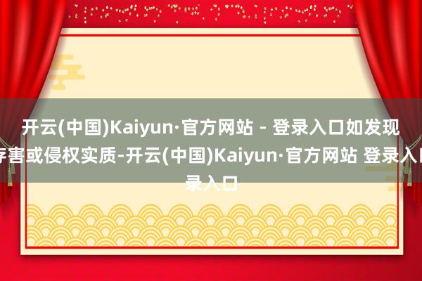 开云(中国)Kaiyun·官方网站 - 登录入口如发现存害或侵权实质-开云(中国)Kaiyun·官方网站 登录入口