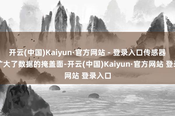 开云(中国)Kaiyun·官方网站 - 登录入口传感器显赫扩大了数据的掩盖面-开云(中国)Kaiyun·官方网站 登录入口