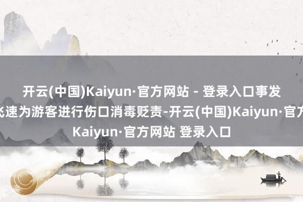 开云(中国)Kaiyun·官方网站 - 登录入口事发时航班乘务组飞速为游客进行伤口消毒贬责-开云(中国)Kaiyun·官方网站 登录入口