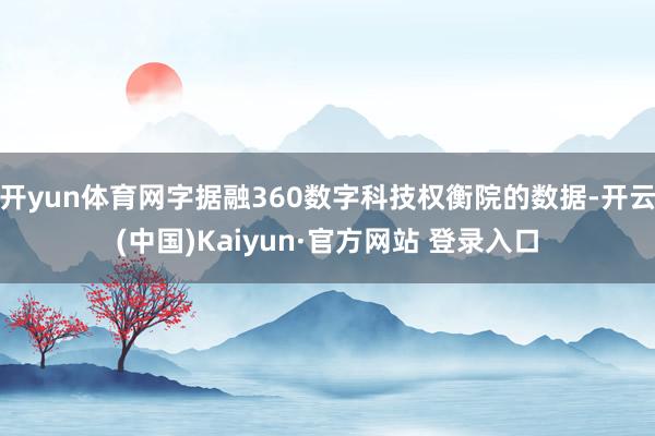 开yun体育网字据融360数字科技权衡院的数据-开云(中国)Kaiyun·官方网站 登录入口