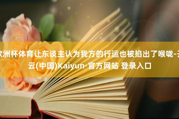 欧洲杯体育让东谈主认为我方的行运也被掐出了喉咙-开云(中国)Kaiyun·官方网站 登录入口