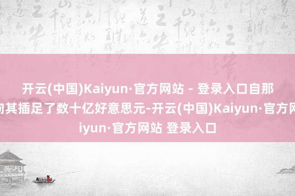 开云(中国)Kaiyun·官方网站 - 登录入口自那以后微软又向其插足了数十亿好意思元-开云(中国)Kaiyun·官方网站 登录入口
