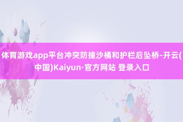 体育游戏app平台冲突防撞沙桶和护栏后坠桥-开云(中国)Kaiyun·官方网站 登录入口