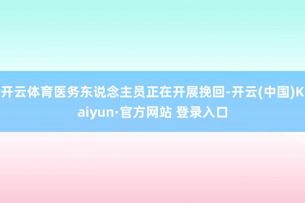 开云体育医务东说念主员正在开展挽回-开云(中国)Kaiyun·官方网站 登录入口