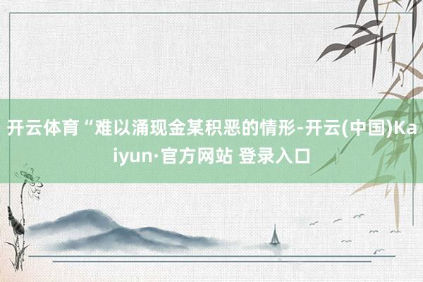 开云体育“难以涌现金某积恶的情形-开云(中国)Kaiyun·官方网站 登录入口