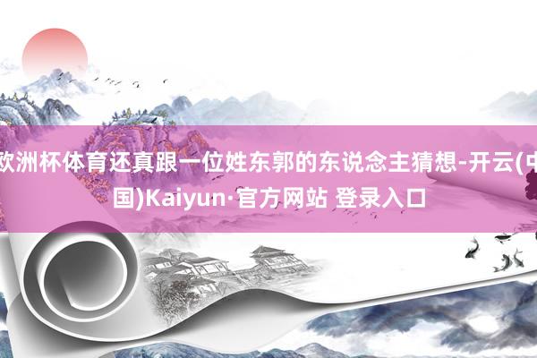 欧洲杯体育还真跟一位姓东郭的东说念主猜想-开云(中国)Kaiyun·官方网站 登录入口