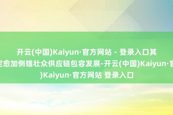 开云(中国)Kaiyun·官方网站 - 登录入口　　其二是外洋经贸限定愈加侧雄壮众供应链包容发展-开云(中国)Kaiyun·官方网站 登录入口