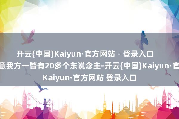 开云(中国)Kaiyun·官方网站 - 登录入口    还有四川网友示意我方一瞥有20多个东说念主-开云(中国)Kaiyun·官方网站 登录入口