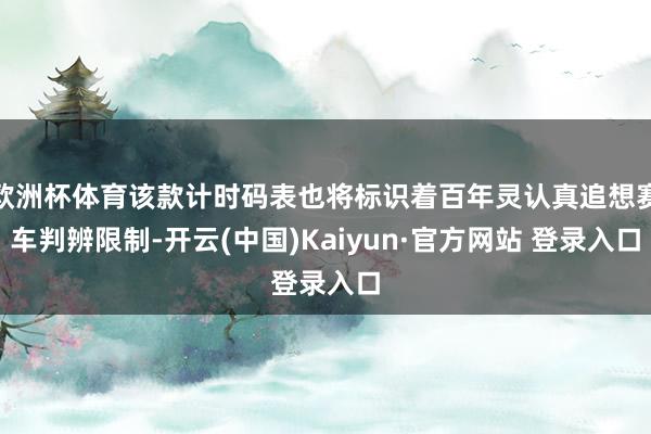 欧洲杯体育该款计时码表也将标识着百年灵认真追想赛车判辨限制-开云(中国)Kaiyun·官方网站 登录入口
