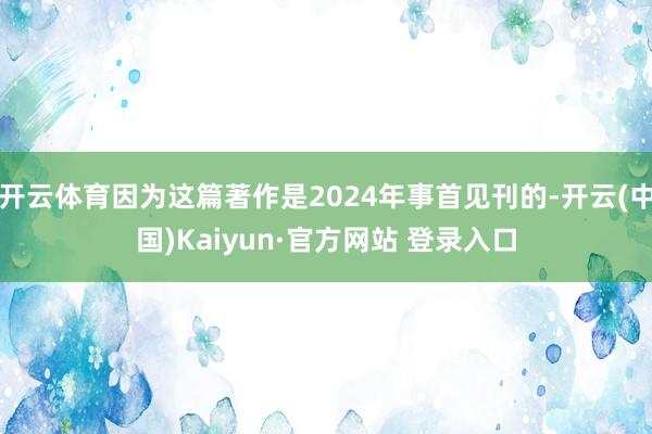 开云体育因为这篇著作是2024年事首见刊的-开云(中国)Kaiyun·官方网站 登录入口
