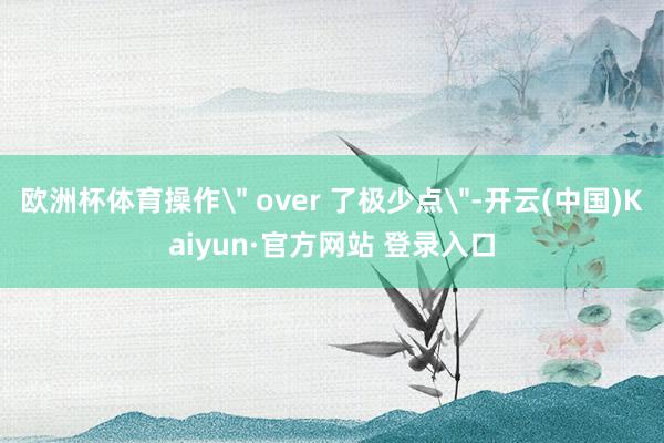 欧洲杯体育操作