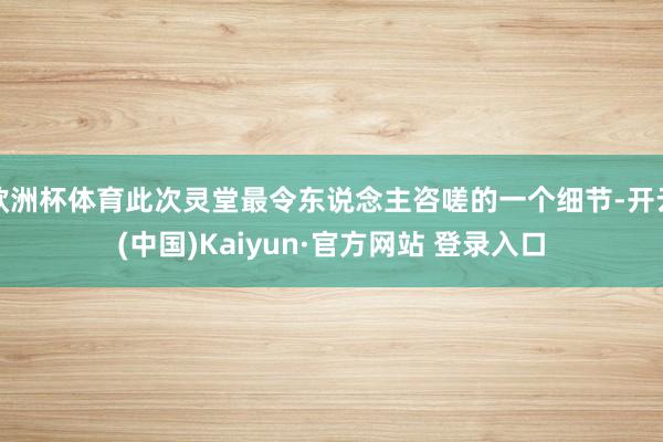 欧洲杯体育此次灵堂最令东说念主咨嗟的一个细节-开云(中国)Kaiyun·官方网站 登录入口