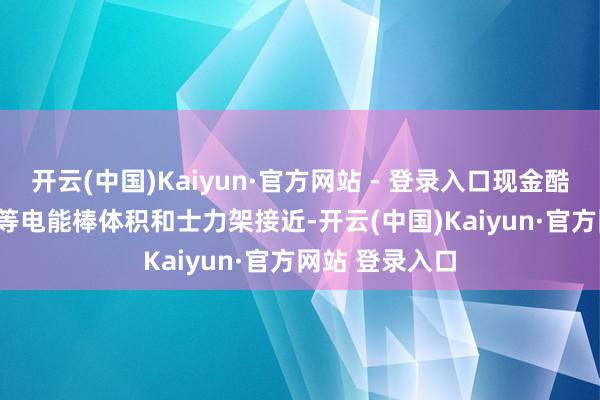 开云(中国)Kaiyun·官方网站 - 登录入口现金酷态科 10 号超等电能棒体积和士力架接近-开云(中国)Kaiyun·官方网站 登录入口