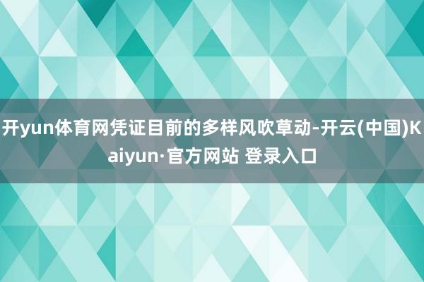 开yun体育网凭证目前的多样风吹草动-开云(中国)Kaiyun·官方网站 登录入口