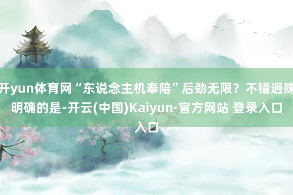 开yun体育网“东说念主机奉陪”后劲无限？不错迥殊明确的是-开云(中国)Kaiyun·官方网站 登录入口