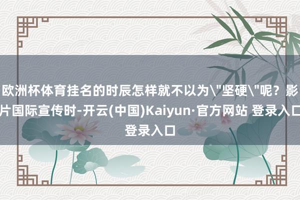 欧洲杯体育挂名的时辰怎样就不以为
