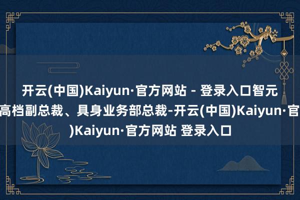 开云(中国)Kaiyun·官方网站 - 登录入口智元结伙东说念主、高档副总裁、具身业务部总裁-开云(中国)Kaiyun·官方网站 登录入口