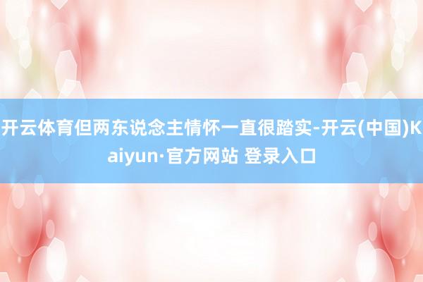 开云体育但两东说念主情怀一直很踏实-开云(中国)Kaiyun·官方网站 登录入口