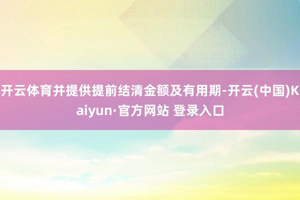 开云体育并提供提前结清金额及有用期-开云(中国)Kaiyun·官方网站 登录入口