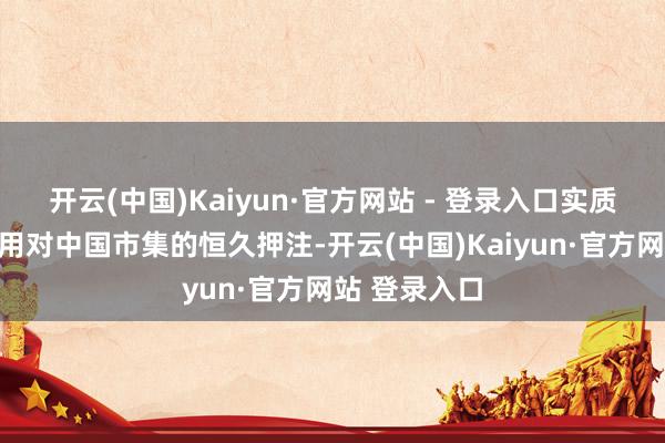开云(中国)Kaiyun·官方网站 - 登录入口实质上是上汽通用对中国市集的恒久押注-开云(中国)Kaiyun·官方网站 登录入口