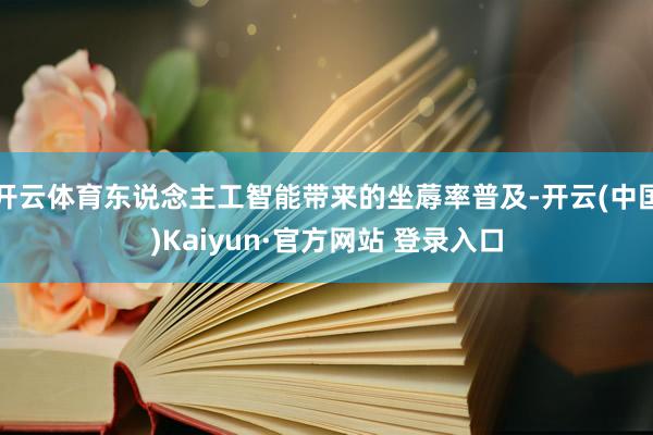 开云体育东说念主工智能带来的坐蓐率普及-开云(中国)Kaiyun·官方网站 登录入口