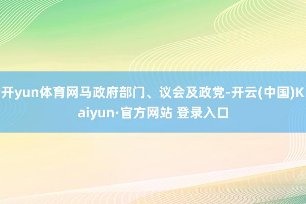 开yun体育网马政府部门、议会及政党-开云(中国)Kaiyun·官方网站 登录入口