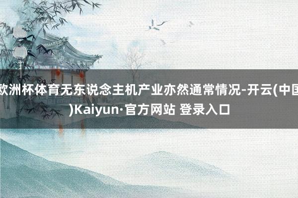 欧洲杯体育无东说念主机产业亦然通常情况-开云(中国)Kaiyun·官方网站 登录入口