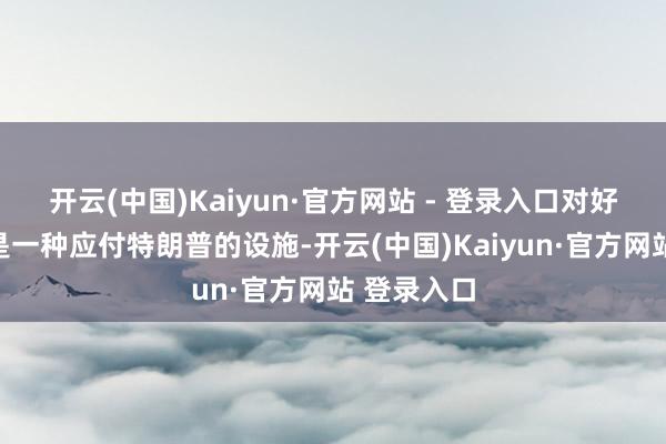 开云(中国)Kaiyun·官方网站 - 登录入口对好意思投资是一种应付特朗普的设施-开云(中国)Kaiyun·官方网站 登录入口